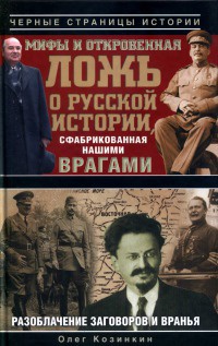 Мифы и откровенная ложь о русской истории, сфабрикованная нашими врагами - Олег Козинкин - Читать книги онлайн | Слушать аудиокниги онлайн | Электронная библиотека books-lib.com