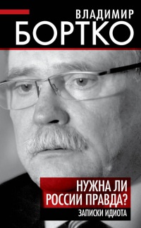 Нужна ли России правда? Записки идиота - Владимир Бортко - Читать книги онлайн | Слушать аудиокниги онлайн | Электронная библиотека books-lib.com