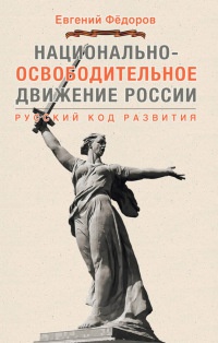 Национально-освободительное движение в России. Русский код развития - Евгений Федоров - Читать книги онлайн | Слушать аудиокниги онлайн | Электронная библиотека books-lib.com