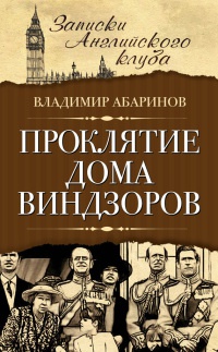 Проклятие дома Виндзоров - Владимир Абаринов - Читать книги онлайн | Слушать аудиокниги онлайн | Электронная библиотека books-lib.com