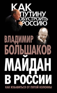 Майдан в России. Как избавиться от пятой колонны - Владимир Большаков - Читать книги онлайн | Слушать аудиокниги онлайн | Электронная библиотека books-lib.com