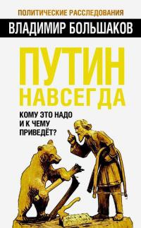 Путин навсегда. Кому это надо и к чему приведет? - Владимир Большаков - Читать книги онлайн | Слушать аудиокниги онлайн | Электронная библиотека books-lib.com