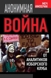 Анонимная война. От аналитиков Изборского клуба - Андрей Кобяков - Читать книги онлайн | Слушать аудиокниги онлайн | Электронная библиотека books-lib.com