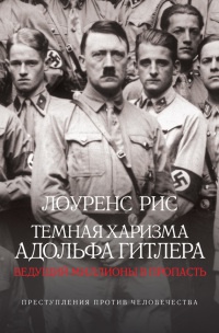 Темная харизма Адольфа Гитлера. Ведущий миллионы в пропасть - Лоуренс Рис - Читать книги онлайн | Слушать аудиокниги онлайн | Электронная библиотека books-lib.com