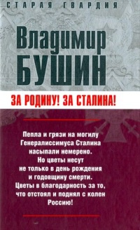 Измена. Знаем всех поименно! - Владимир Бушин - Читать книги онлайн | Слушать аудиокниги онлайн | Электронная библиотека books-lib.com