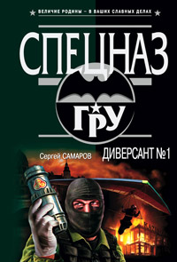 Диверсант №1 - Сергей Самаров - Читать книги онлайн | Слушать аудиокниги онлайн | Электронная библиотека books-lib.com