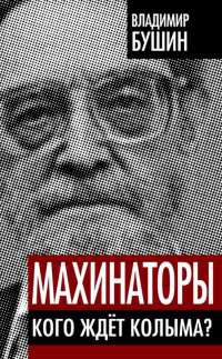 Махинаторы. Кого ждет Колыма? - Владимир Бушин - Читать книги онлайн | Слушать аудиокниги онлайн | Электронная библиотека books-lib.com