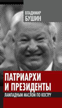 Патриархи и президенты. Лампадным маслом по костру - Владимир Бушин - Читать книги онлайн | Слушать аудиокниги онлайн | Электронная библиотека books-lib.com