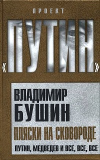 Пляски на сковороде. Путин, Медведев и все, все, все - Владимир Бушин - Читать книги онлайн | Слушать аудиокниги онлайн | Электронная библиотека books-lib.com
