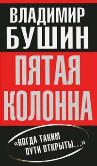 Пятая колонна - Владимир Бушин - Читать книги онлайн | Слушать аудиокниги онлайн | Электронная библиотека books-lib.com