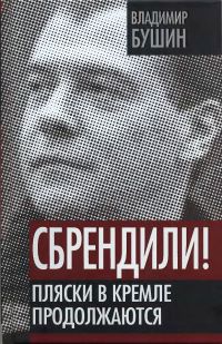 Сбрендили! Пляски в Кремле продолжаются - Владимир Бушин - Читать книги онлайн | Слушать аудиокниги онлайн | Электронная библиотека books-lib.com