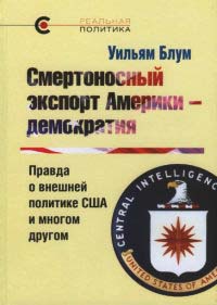 Смертоносный экспорт Америки - демократия. Правда о внешней политике США и многом другом - Уильям Блум - Читать книги онлайн | Слушать аудиокниги онлайн | Электронная библиотека books-lib.com