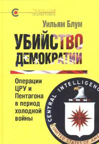 Убийство демократии - Уильям Блум - Читать книги онлайн | Слушать аудиокниги онлайн | Электронная библиотека books-lib.com