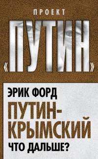 Путин-Крымский. Что дальше? - Эрик Форд - Читать книги онлайн | Слушать аудиокниги онлайн | Электронная библиотека books-lib.com