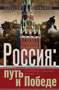 Россия. Путь к Победе. Горбачев-Ельцин-Путин-? - Алексей Кофанов - Читать книги онлайн | Слушать аудиокниги онлайн | Электронная библиотека books-lib.com