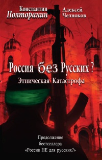 Этническая катастрофа. Россия без русских? - Алексей Челноков - Читать книги онлайн | Слушать аудиокниги онлайн | Электронная библиотека books-lib.com