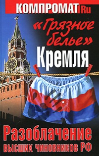 &quot;Грязное белье&quot; Кремля 2012. Новые разоблачения - Алексей Челноков - Читать книги онлайн | Слушать аудиокниги онлайн | Электронная библиотека books-lib.com