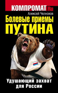 Болевые приемы Путина. Удушающий захват для России - Алексей Челноков - Читать книги онлайн | Слушать аудиокниги онлайн | Электронная библиотека books-lib.com