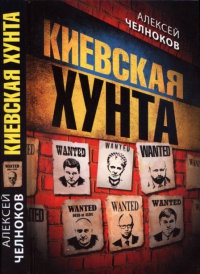 Киевская хунта - Алексей Челноков - Читать книги онлайн | Слушать аудиокниги онлайн | Электронная библиотека books-lib.com