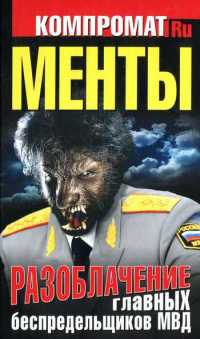 Менты. Разоблачение главных беспредельщиков МВД - Алексей Челноков - Читать книги онлайн | Слушать аудиокниги онлайн | Электронная библиотека books-lib.com