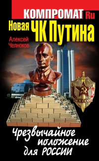 Новая ЧК Путина. Чрезвычайное положение для России - Алексей Челноков - Читать книги онлайн | Слушать аудиокниги онлайн | Электронная библиотека books-lib.com
