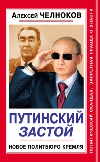 Путинский Застой. Новое Политбюро Кремля - Алексей Челноков - Читать книги онлайн | Слушать аудиокниги онлайн | Электронная библиотека books-lib.com