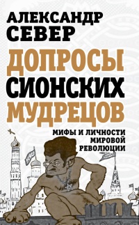 Допросы сионских мудрецов. Мифы и личности мировой революции - Александр Север - Читать книги онлайн | Слушать аудиокниги онлайн | Электронная библиотека books-lib.com