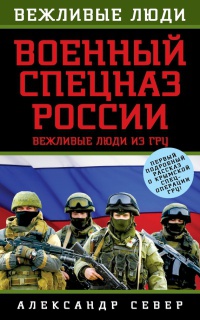Военный спецназ России. Вежливые люди из ГРУ - Александр Север - Читать книги онлайн | Слушать аудиокниги онлайн | Электронная библиотека books-lib.com