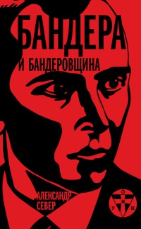 Бандера и бандеровщина - Александр Север - Читать книги онлайн | Слушать аудиокниги онлайн | Электронная библиотека books-lib.com