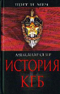 История КГБ - Александр Север - Читать книги онлайн | Слушать аудиокниги онлайн | Электронная библиотека books-lib.com