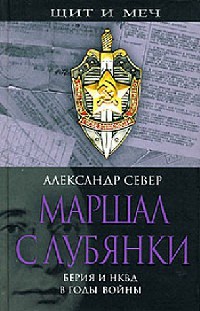 Маршал с Лубянки. Берия и НКВД в годы войны - Александр Север - Читать книги онлайн | Слушать аудиокниги онлайн | Электронная библиотека books-lib.com