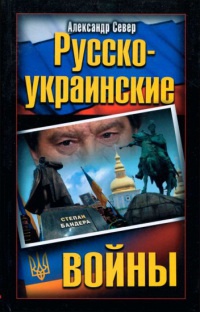 Русско-украинские  войны - Александр Север - Читать книги онлайн | Слушать аудиокниги онлайн | Электронная библиотека books-lib.com
