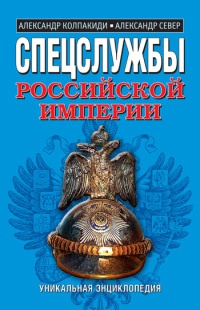 Спецслужбы Российской империи - Александр Север - Читать книги онлайн | Слушать аудиокниги онлайн | Электронная библиотека books-lib.com