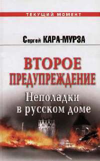 Второе предупреждение. Неполадки в русском доме - Сергей Кара-Мурза - Читать книги онлайн | Слушать аудиокниги онлайн | Электронная библиотека books-lib.com