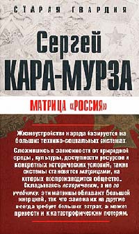Матрица &quot;Россия&quot; - Сергей Кара-Мурза - Читать книги онлайн | Слушать аудиокниги онлайн | Электронная библиотека books-lib.com