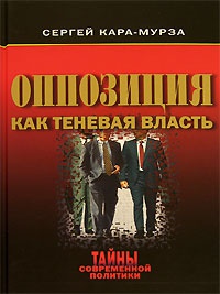 Оппозиция как теневая власть - Сергей Кара-Мурза - Читать книги онлайн | Слушать аудиокниги онлайн | Электронная библиотека books-lib.com