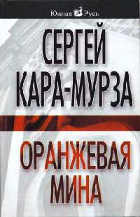 Оранжевая мина - Александр Александров - Читать книги онлайн | Слушать аудиокниги онлайн | Электронная библиотека books-lib.com