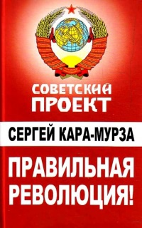 Правильная революция! - Сергей Кара-Мурза - Читать книги онлайн | Слушать аудиокниги онлайн | Электронная библиотека books-lib.com