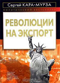 Революции на экспорт - Сергей Кара-Мурза - Читать книги онлайн | Слушать аудиокниги онлайн | Электронная библиотека books-lib.com