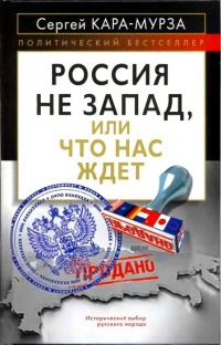 Россия не Запад, или Что нас ждет - Сергей Кара-Мурза - Читать книги онлайн | Слушать аудиокниги онлайн | Электронная библиотека books-lib.com