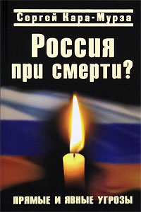 Россия при смерти? Прямые и явные угрозы - Сергей Кара-Мурза - Читать книги онлайн | Слушать аудиокниги онлайн | Электронная библиотека books-lib.com