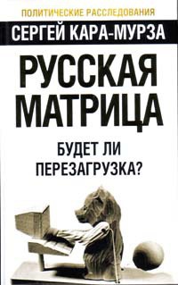 Русская матрица. Будет ли перезагрузка? - Сергей Кара-Мурза - Читать книги онлайн | Слушать аудиокниги онлайн | Электронная библиотека books-lib.com