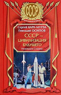 СССР - цивилизация будущего. Инновации Сталина - Геннадий Осипов - Читать книги онлайн | Слушать аудиокниги онлайн | Электронная библиотека books-lib.com