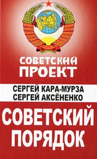 Советский порядок - Сергей Аксененко - Читать книги онлайн | Слушать аудиокниги онлайн | Электронная библиотека books-lib.com