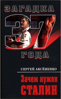 Зачем нужен Сталин - Сергей Аксененко - Читать книги онлайн | Слушать аудиокниги онлайн | Электронная библиотека books-lib.com