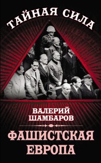 Фашистская Европа - Валерий Шамбаров - Читать книги онлайн | Слушать аудиокниги онлайн | Электронная библиотека books-lib.com