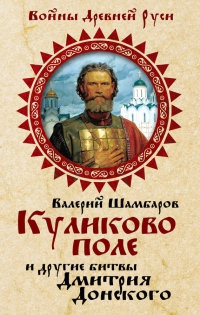 Куликово поле и другие битвы Дмитрия Донского - Валерий Шамбаров - Читать книги онлайн | Слушать аудиокниги онлайн | Электронная библиотека books-lib.com