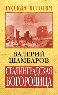 Сталинградская Богородица - Валерий Шамбаров - Читать книги онлайн | Слушать аудиокниги онлайн | Электронная библиотека books-lib.com