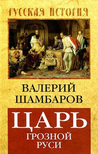 Царь грозной Руси - Валерий Шамбаров - Читать книги онлайн | Слушать аудиокниги онлайн | Электронная библиотека books-lib.com