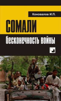 Сомали. Бесконечность войны - Иван Коновалов - Читать книги онлайн | Слушать аудиокниги онлайн | Электронная библиотека books-lib.com